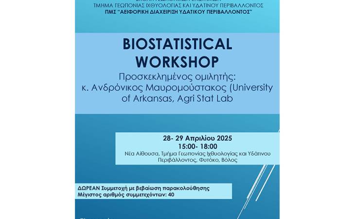 Διήμερο εκπαιδευτικό σεμινάριο με θέμα: «Multivariate Analysis workshop»
