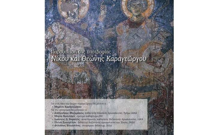 Εκδήλωση για την παρουσίαση της "Υποτροφίας Νίκου και Θεώνης Καραγεώργου"