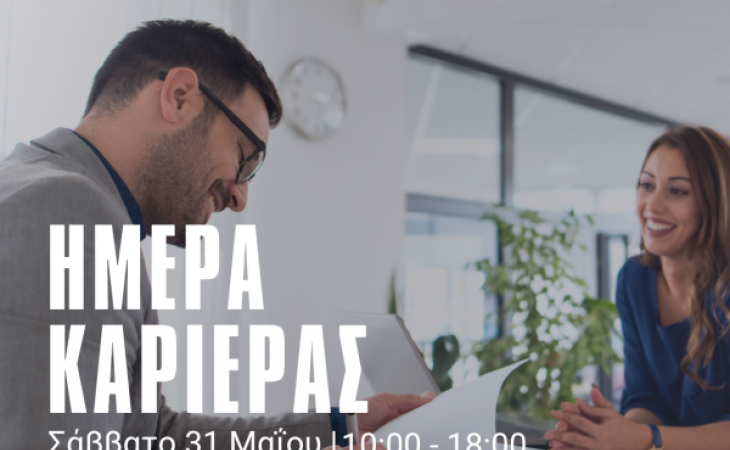 Ημέρα Καριέρας - Λάρισα Σάββατο 31/05/2025