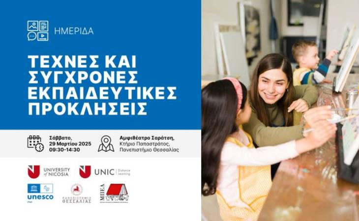 Ημερίδα: "Τέχνες και σύγχρονες εκπαιδευτικές προκλήσεις"