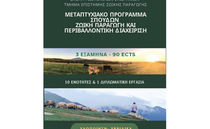 Έναρξη Αιτήσεων για το Μεταπτυχιακό "Ζωική Παραγωγή & Περιβαλλοντική Διαχείριση" 