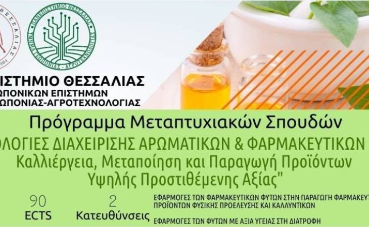 Προκήρυξη ΠΜΣ «ΤΕΧΝΟΛΟΓΙΕΣ ΔΙΑΧΕΙΡΙΣΗΣ ΑΡΩΜΑΤΙΚΩΝ ΚΑΙ ΦΑΡΜΑΚΕΥΤΙΚΩΝ ΦΥΤΩΝ: Καλλιέργεια, Μεταποίηση και Παραγωγή  Προϊόντων Υψηλής Προστιθέμενης Αξίας»