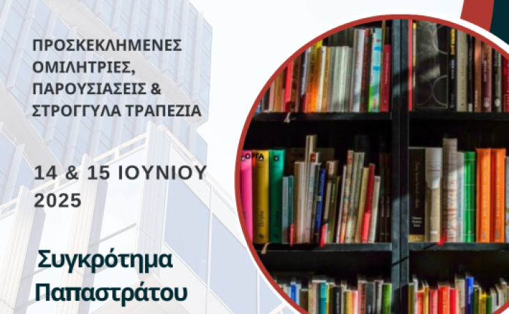 Πραγματοποιήθηκε η 1η Συνάντηση Υποψηφίων Διδακτόρων Π.Τ.Π.Ε.