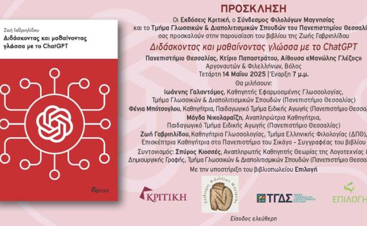 Παρουσίαση βιβλίου: «Διδάσκοντας και μαθαίνοντας γλώσσα με το ChatGPT»