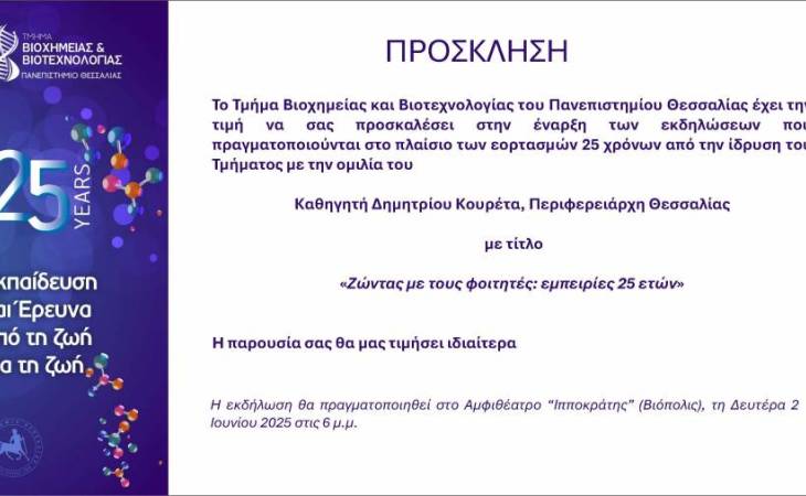 Το Τμήμα Βιοχημείας και Βιοτεχνολογίας του Πανεπιστημίου Θεσσαλίας συμπληρώνει 25 έτη λειτουργίας (2000-2025) και τα γιορτάζει μαζί με τους απόφοιτους του