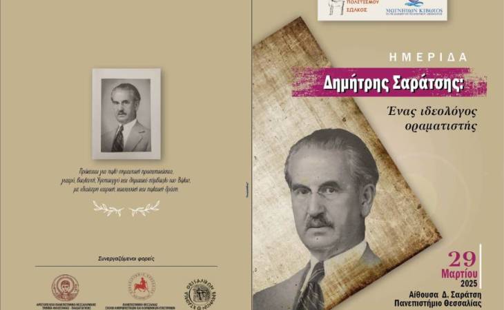 Ημερίδα για τον Δημήτρη Σαράτση