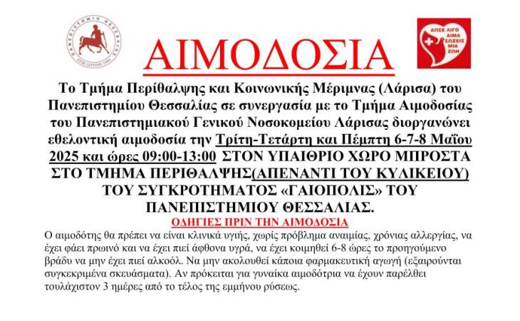 Εθελοντική Αιμοδοσία στις 6,7 και 8 Μαΐου 2025 στον υπαίθριο χώρο του Τμήματος Περίθαλψης - Συγκρότημα  ΓΑΙΟΠΟΛΙΣ στη Λάρισα.