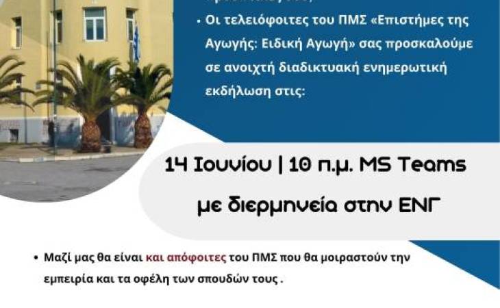 Διαδικτυακή ενημερωτική εκδήλωση του ΠΜΣ «Επιστήμες της Αγωγής: Ειδική Αγωγή»