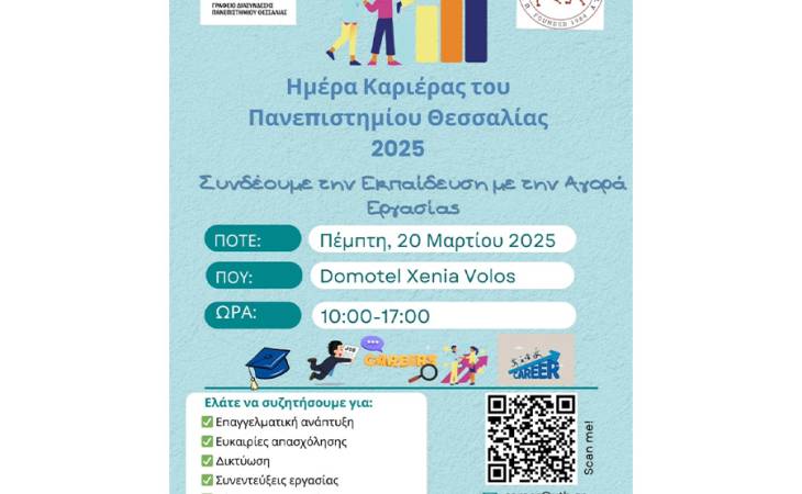 Η Διοίκηση του Πανεπιστημίου Θεσσαλίας, μέσω του Γραφείου Πρακτικής Άσκησης και Διασύνδεσης, διοργανώνουν δια ζώσης Ημέρα Καριέρας, η οποία θα είναι ανοιχτή για το κοινό, την Πέμπτη 20 Μαρτίου 2025 στον Βόλο.