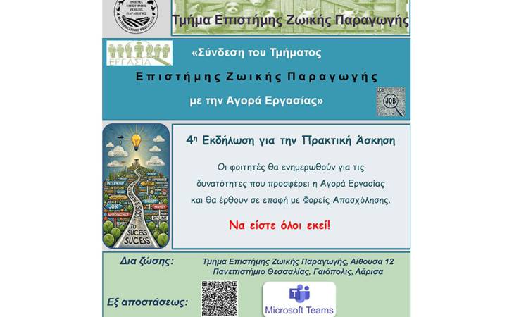 4η εκδήλωση «Σύνδεση του Τμήματος Επιστήμης Ζωικής Παραγωγής με την Αγορά Εργασίας»
