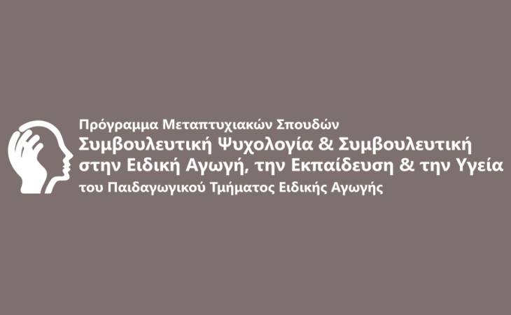 ΠΜΣ «Συμβουλευτική Ψυχολογία & Συμβουλευτική στην Ειδική Αγωγή, την Εκπαίδευση και την Υγεία»