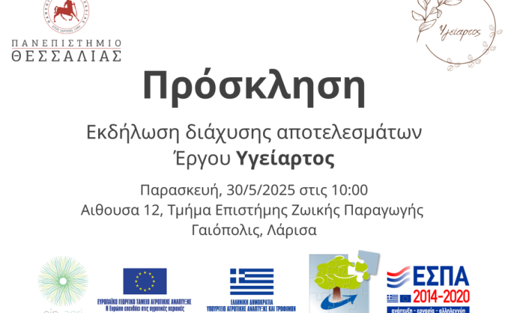 Πρόσκληση - Εκδήλωση διάχυσης αποτελεσμάτων  Έργου Υγείαρτος, Παρασκευή 30/05/2025