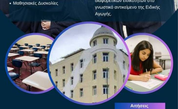 Παράταση Υποβολής Αιτήσεων στο ΠΜΣ "Επιστήμες της Αγωγής: Ειδική Αγωγή"