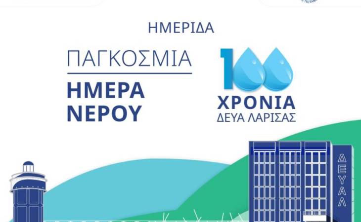 Η κα Λασπίδου, Αντιπρύτανις του Πανεπιστημίου Θεσσαλίας, ομιλήτρια στην Ημερίδα «Παγκόσμια Ημέρα Νερού- Εκατό Χρόνια Δ.Ε.Υ.Α.Λ.» 