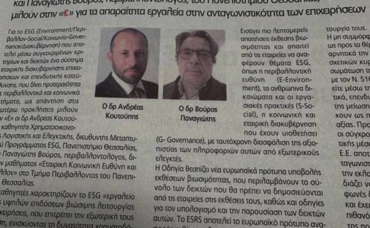 Οι Ανδρέας Κουτούπης Παναγιώτης Βούρος μιλούν στην εφημερίδα «ΕΛΕΥΘΕΡΙΑ» για τα απαραίτητα εργαλεία στην ανταγωνιστικότητα των επιχειρήσεων