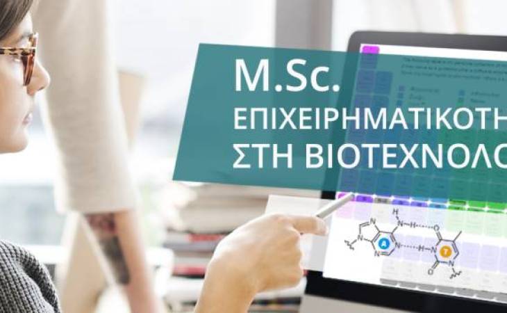 ΔΠΜΣ «Βιοεπιχειρείν» (MSc in Bioentrepreneurship)