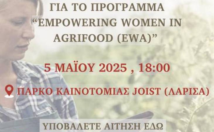 Το Πανεπιστήμιο Θεσσαλίας βρίσκεται στην καρδιά του προγράμματος Ενδυνάμωσης Γυναικών στον Τομέα της Αγροδιατροφής—Empowering Women in Agrifood (EWA) 2025 που διοργανώνεται με την Ευρωπαϊκή πλατφόρμα EIT Food.