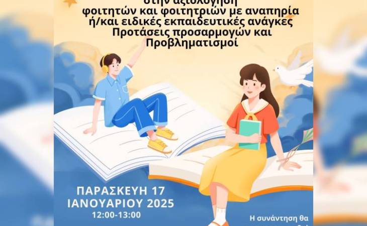 Ενημερωτική συνάντηση διδασκόντων και διδασκουσών για την αξιολόγηση των φοιτητών και φοιτητριών με αναπηρίες και/ή ειδικές εκπαιδευτικές ανάγκες