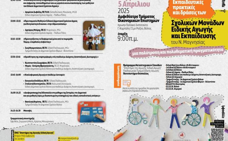 Πρόσκληση στην Ημερίδα ΠΜΣ «Επιστήμες της Αγωγής: Ειδική Αγωγή» 