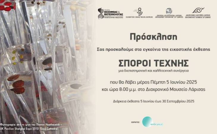 Εγκαίνια Έκθεσης Τέχνης