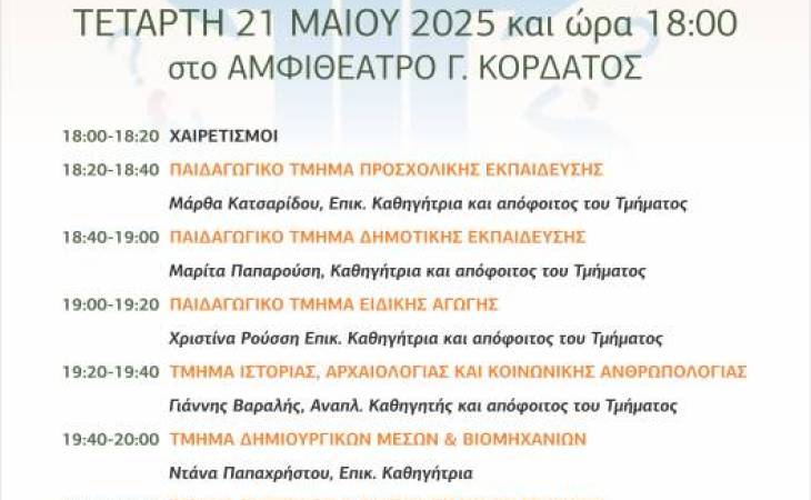 Εκδήλωση με θέμα «Γιατί να σπουδάσω στη ΣΑΚΕ; Προγράμματα και προοπτικές σπουδών στις Ανθρωπιστικές και Κοινωνικές Επιστήμες στο Πανεπιστήμιο Θεσσαλίας»