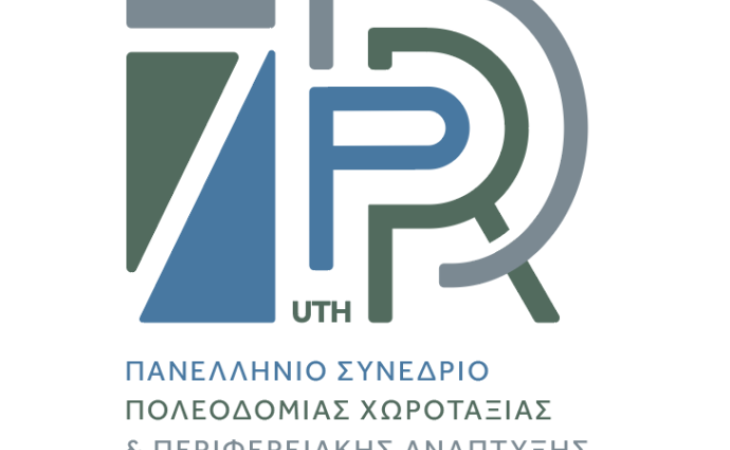 Παράταση προθεσμίας υποβολής περιλήψεων - 7ο ΠΑΝΕΛΛΗΝΙΟ ΣΥΝΕΔΡΙΟ ΠΟΛΕΟΔΟΜΙΑΣ ΧΩΡΟΤΑΞΙΑΣ ΚΑΙ ΠΕΡΙΦΕΡΕΙΑΚΗΣ ΑΝΑΠΤΥΞΗΣ.  