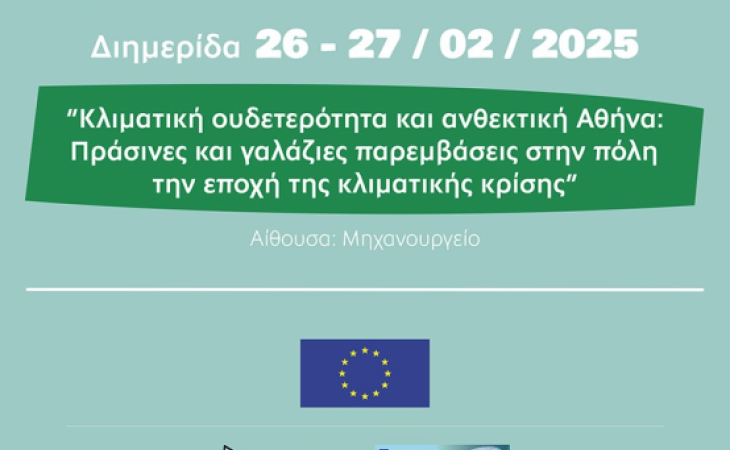 Διημερίδα για την Κλιματική Ουδετερότητα και την Ανθεκτικότητα της Αθήνας στην Τεχνόπολη